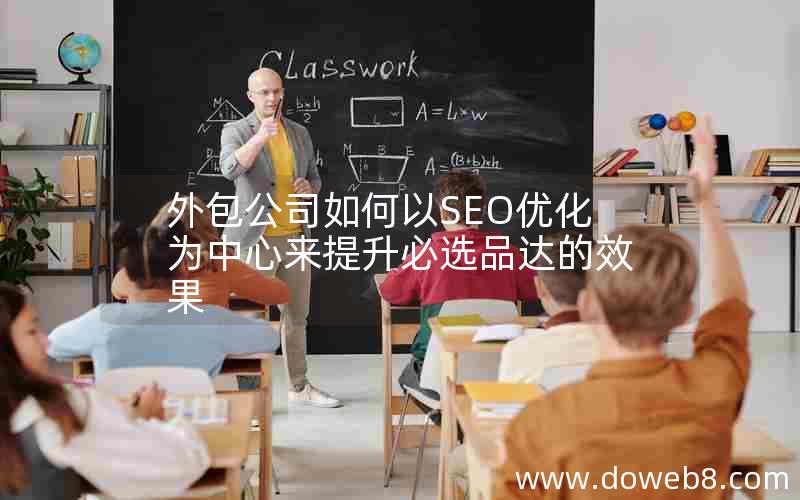 外包公司如何以SEO优化为中心来提升必选品达的效果