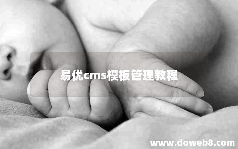 易优cms模板管理教程