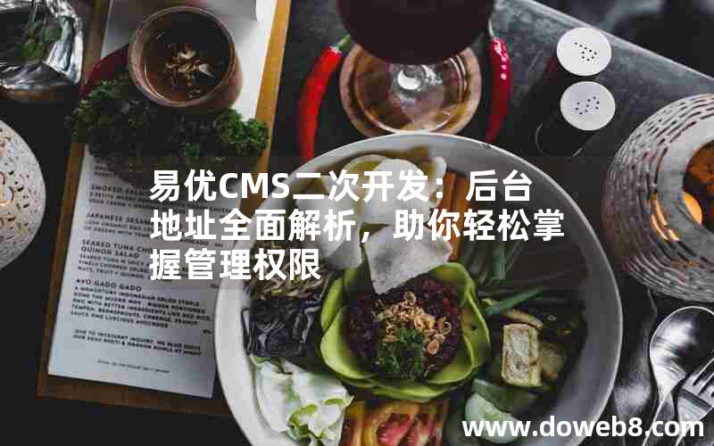 易优CMS二次开发：后台地址全面解析，助你轻松掌握管理权限