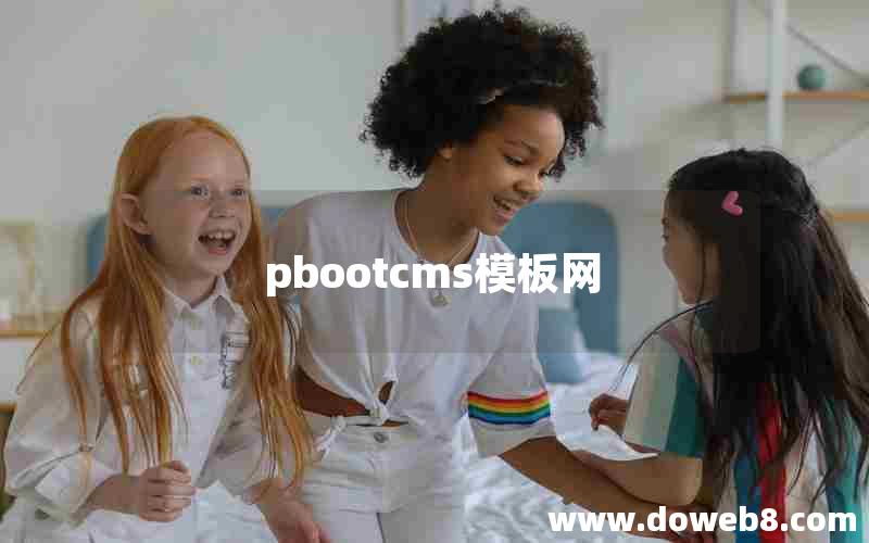 pbootcms模板网