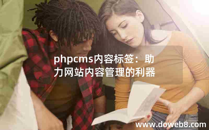 phpcms内容标签：助力网站内容管理的利器