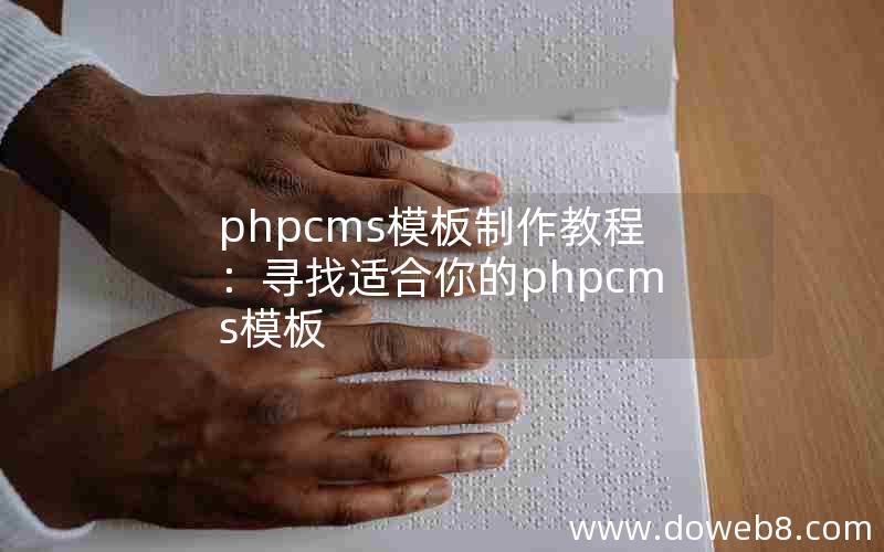 phpcms模板制作教程：寻找适合你的phpcms模板