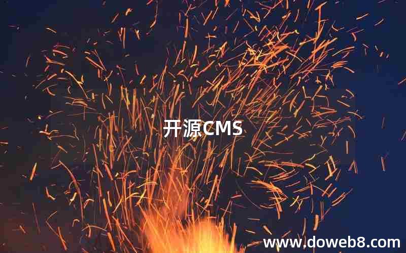 开源CMS