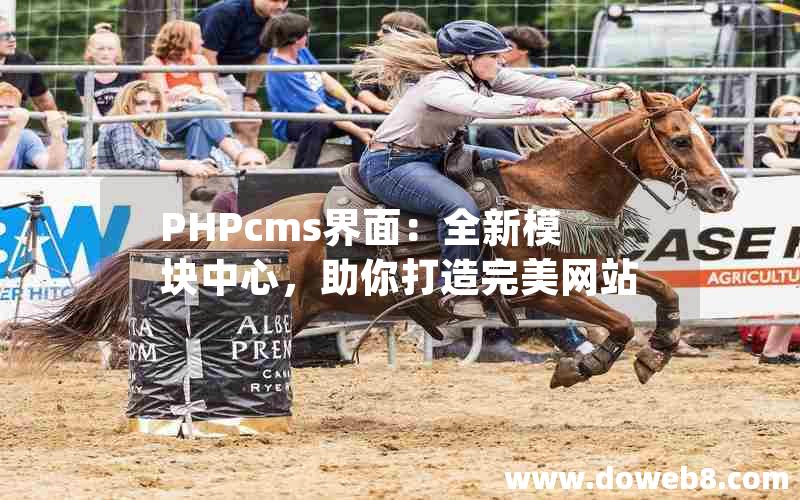 PHPcms界面：全新模块中心，助你打造完美网站