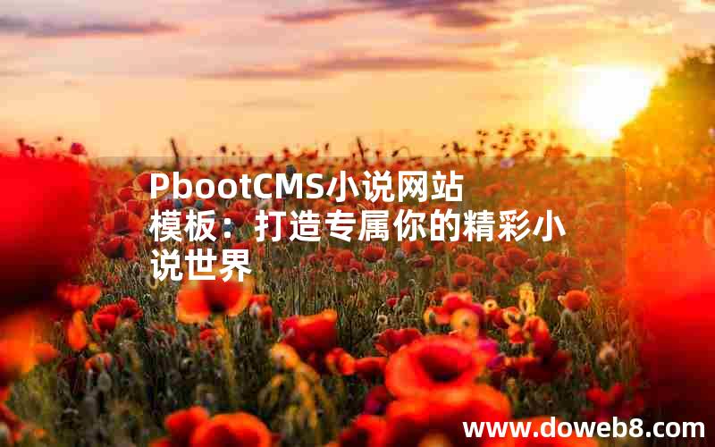 PbootCMS小说网站模板：打造专属你的精彩小说世界