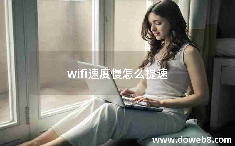 wifi速度慢怎么提速