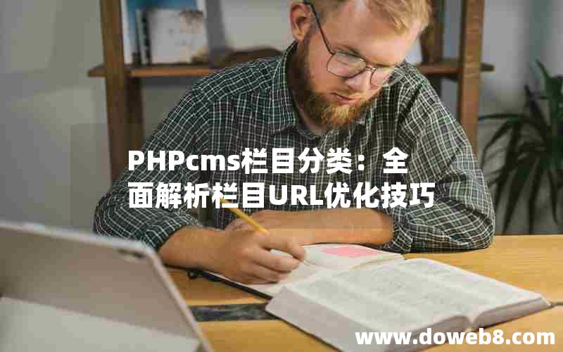 PHPcms栏目分类：全面解析栏目URL优化技巧