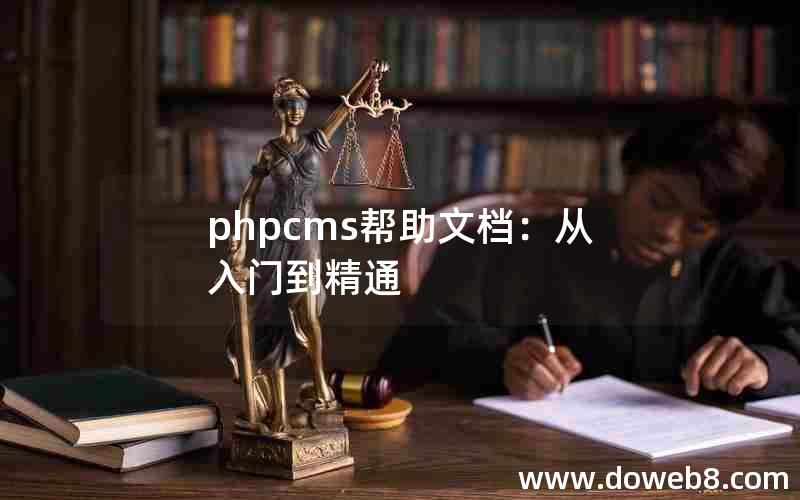 phpcms帮助文档：从入门到精通