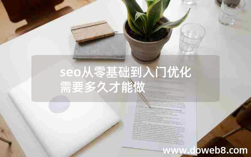 seo从零基础到入门优化需要多久才能做