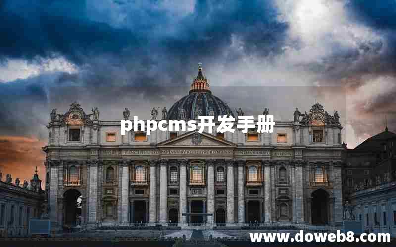 phpcms开发手册