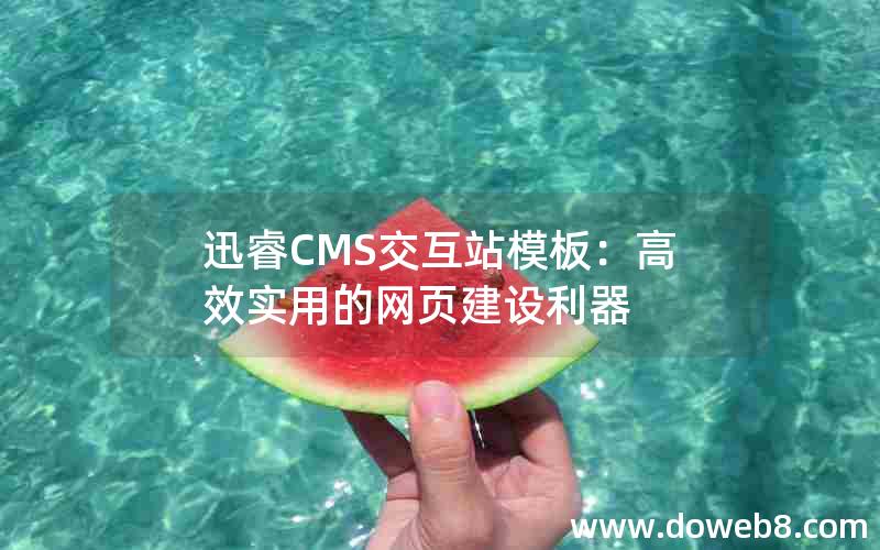 迅睿CMS交互站模板：高效实用的网页建设利器