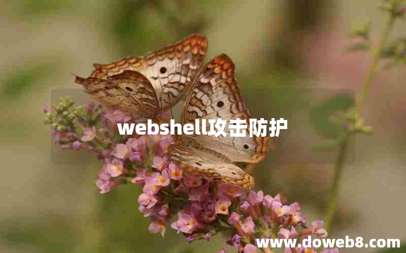 webshell攻击防护