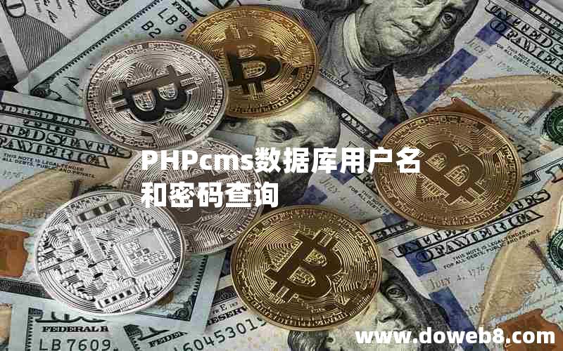 PHPcms数据库用户名和密码查询