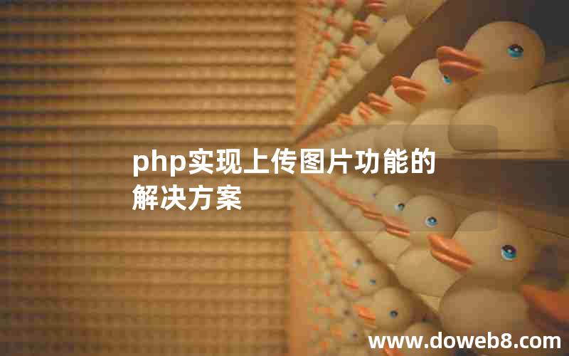 php实现上传图片功能的解决方案