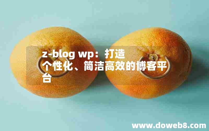 z-blog wp：打造个性化、简洁高效的博客平台