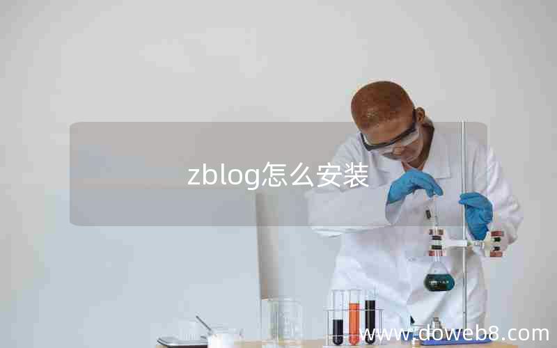 zblog怎么安装