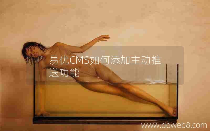 易优CMS如何添加主动推送功能