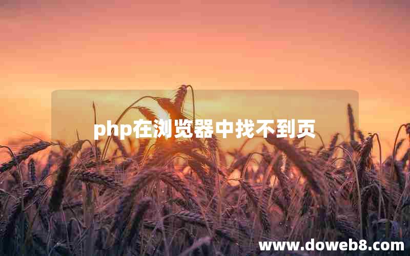 php在浏览器中找不到页