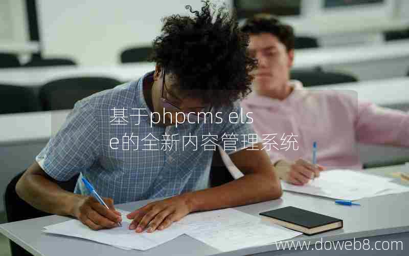 基于phpcms else的全新内容管理系统