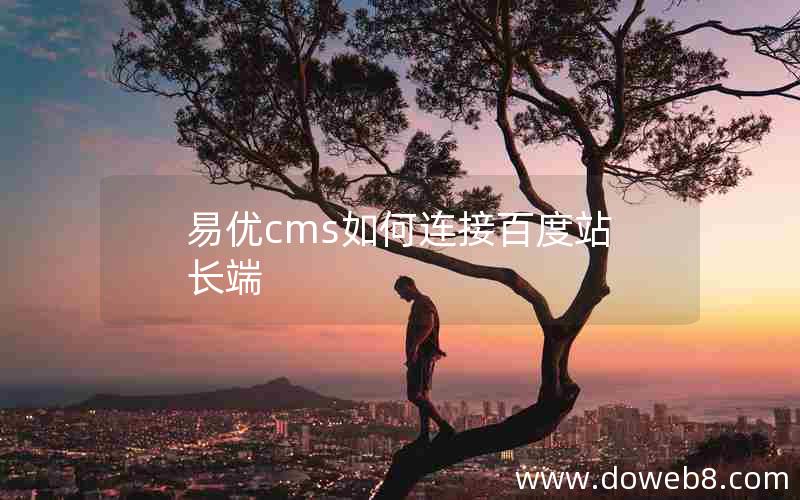 易优cms如何连接百度站长端