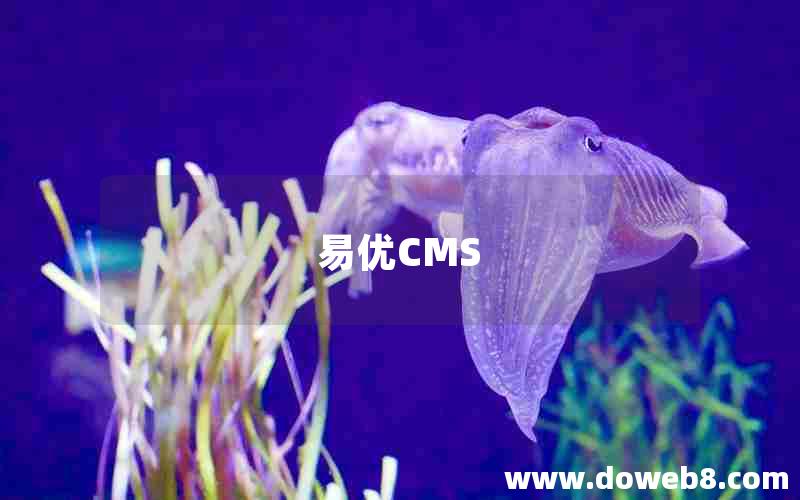 易优CMS