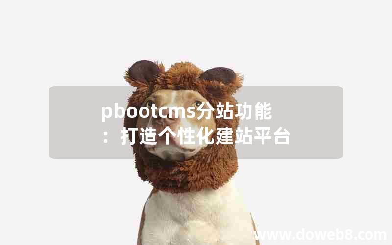 pbootcms分站功能：打造个性化建站平台