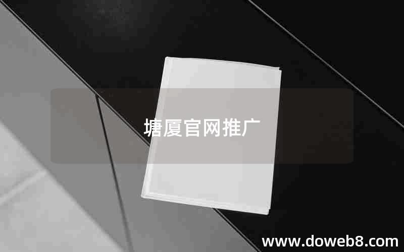 塘厦官网推广