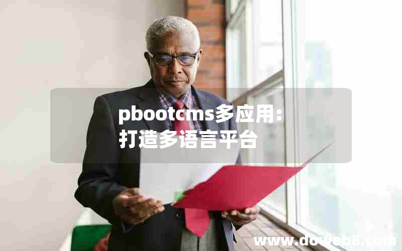 pbootcms多应用:打造多语言平台