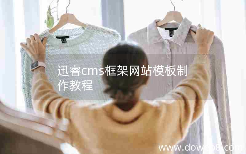 迅睿cms框架网站模板制作教程