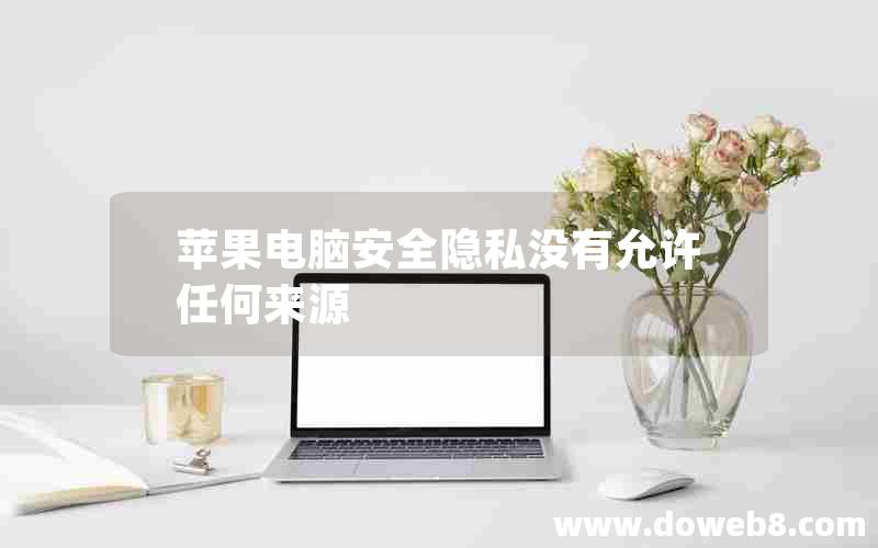 苹果电脑安全隐私没有允许任何来源