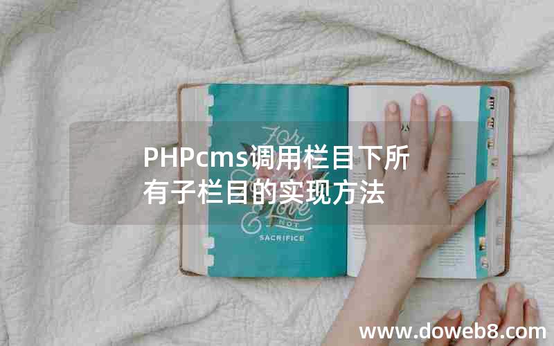 PHPcms调用栏目下所有子栏目的实现方法