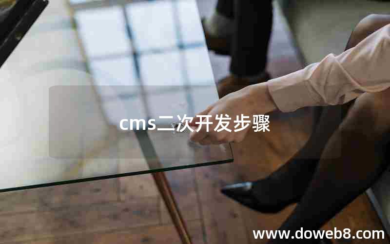 cms二次开发步骤