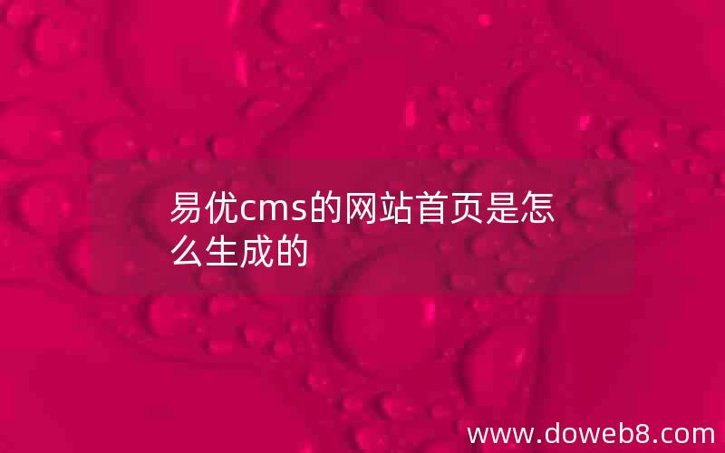 易优cms的网站首页是怎么生成的