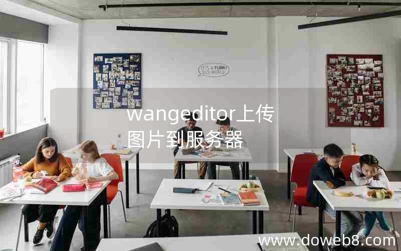 wangeditor上传图片到服务器