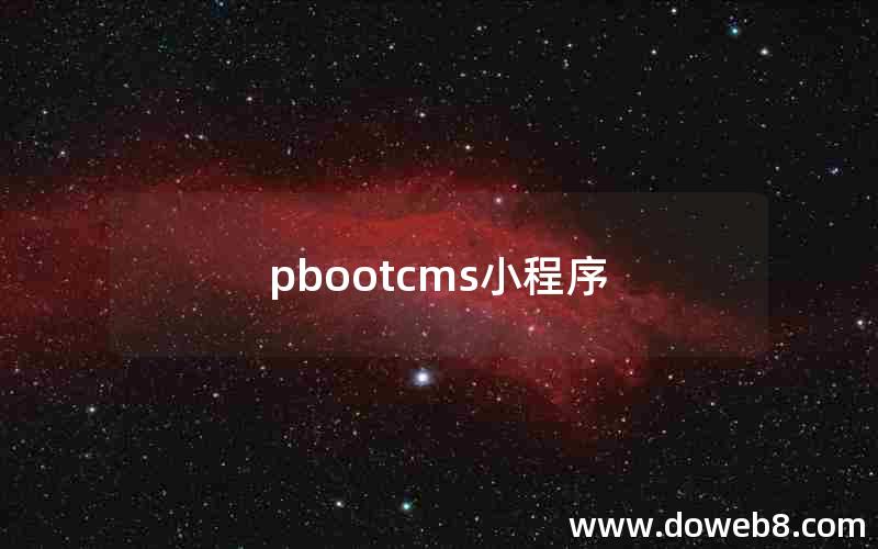 pbootcms小程序