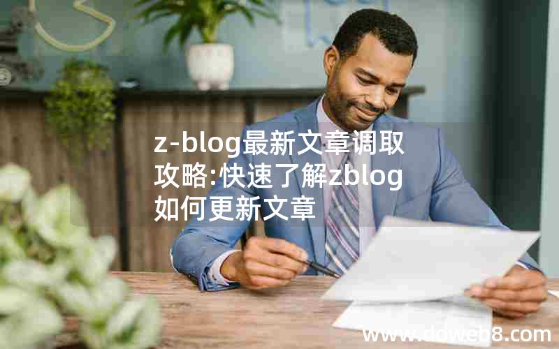 z-blog最新文章调取攻略:快速了解zblog如何更新文章