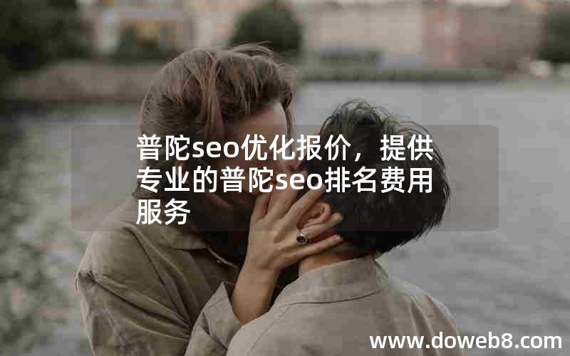 普陀seo优化报价，提供专业的普陀seo排名费用服务