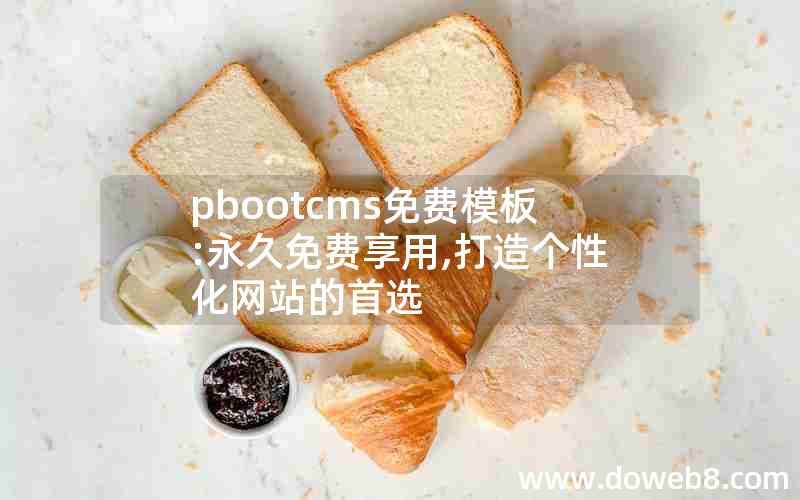 pbootcms免费模板:永久免费享用,打造个性化网站的首选