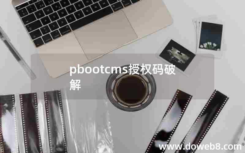 pbootcms授权码破解