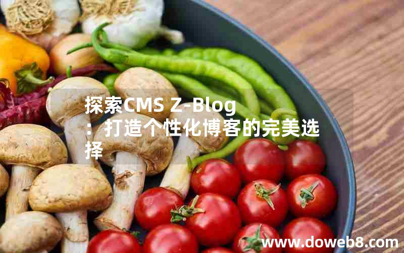 探索CMS Z-Blog：打造个性化博客的完美选择