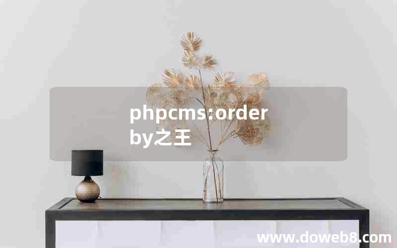 phpcms:order by之王