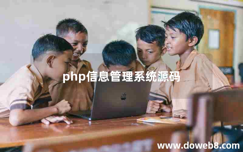 php信息管理系统源码