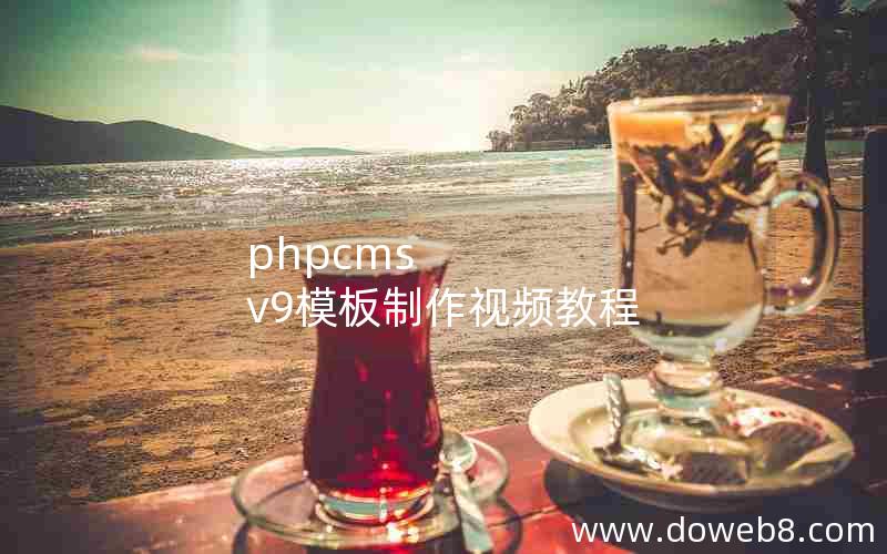 phpcms v9模板制作视频教程