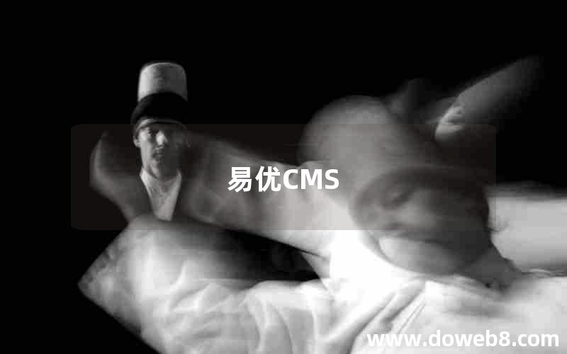 易优CMS