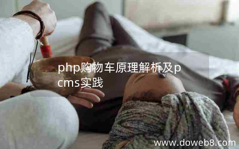 php购物车原理解析及pcms实践