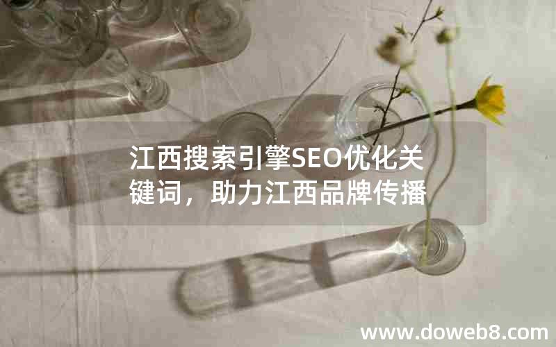 江西搜索引擎SEO优化关键词，助力江西品牌传播