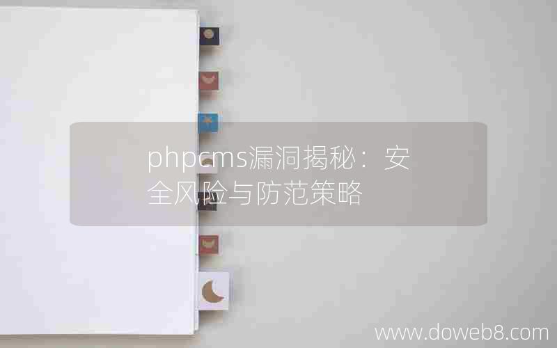 phpcms漏洞揭秘：安全风险与防范策略