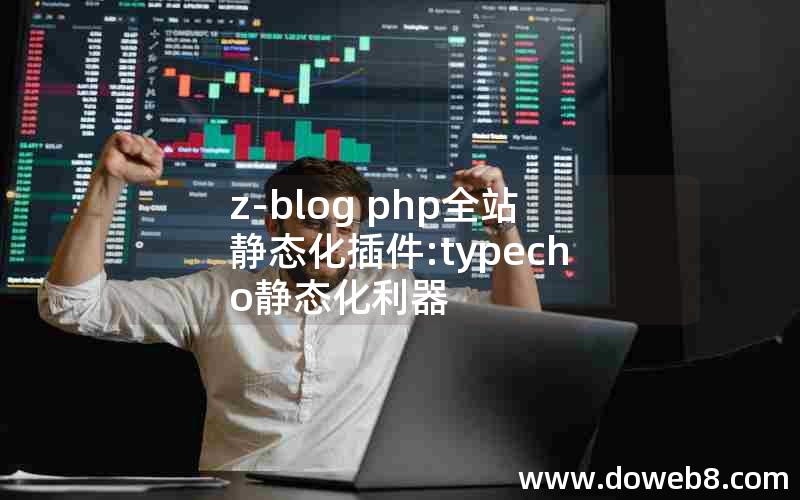 z-blog php全站静态化插件:typecho静态化利器