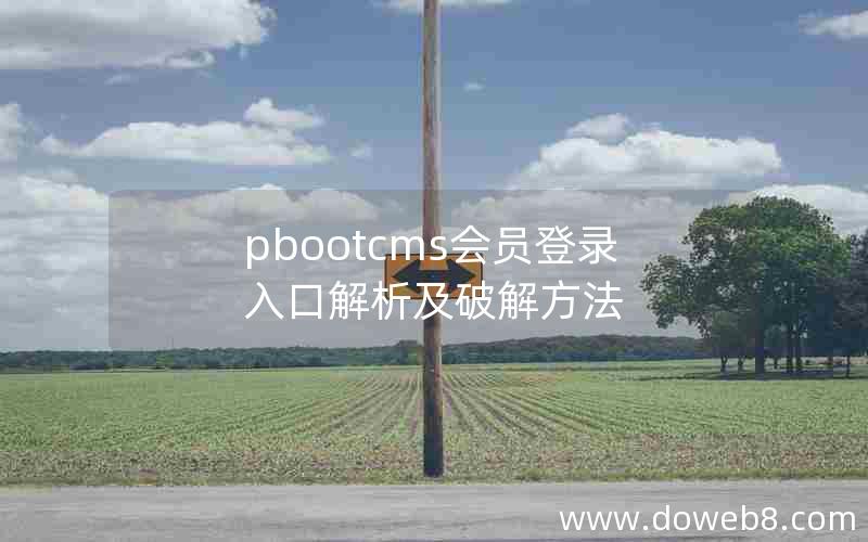 pbootcms会员登录入口解析及破解方法