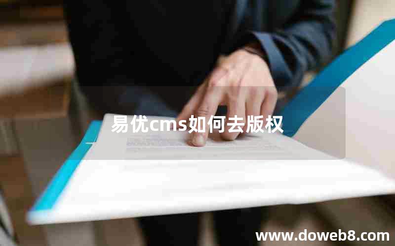 易优cms如何去版权